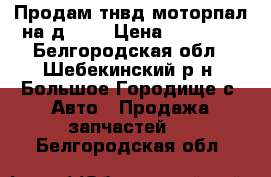 Продам тнвд моторпал на д-245 › Цена ­ 10 000 - Белгородская обл., Шебекинский р-н, Большое Городище с. Авто » Продажа запчастей   . Белгородская обл.